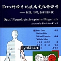 Duus神经系统疾病定位诊断学 解剖、生理、临床(第8版)