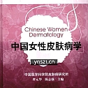 中国女性皮肤病学（高清扫描版）【977 页】 95.8MB