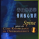 脊柱外科学——骨科核心知识【318 页】高清扫描版 88.8MB